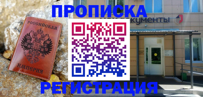 временная регистрация купить в Змеиногорске